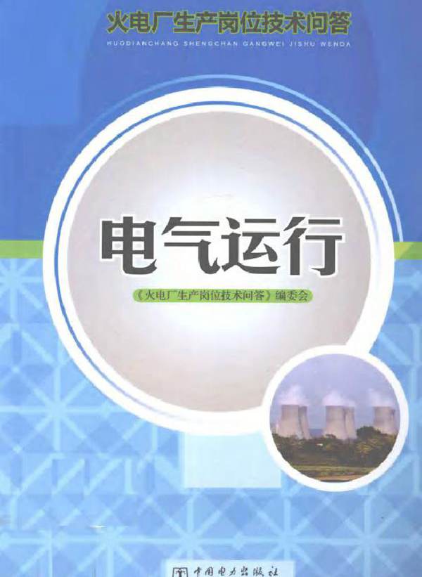 火电厂生产岗位技术问答电气运行
