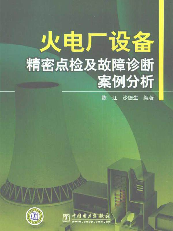 火电厂设备精密点检及故障诊断案例分析