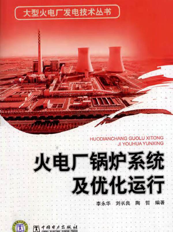 火电厂锅炉系统及优化运行