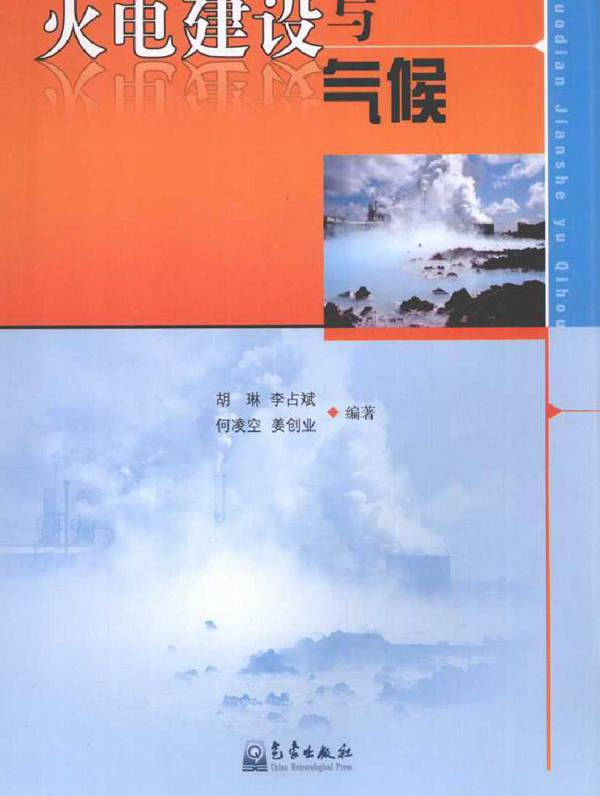 火电建设与气候 (胡琳) (2010版)