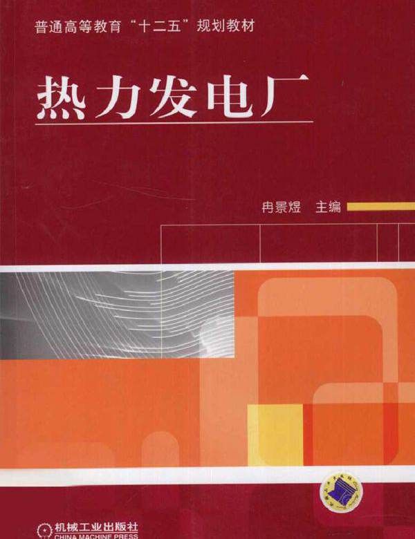 热力发电厂 (冉景煜) (2010版)