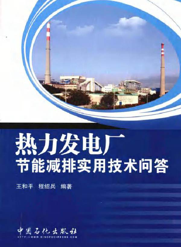 热力发电厂节能减排实用技术问答