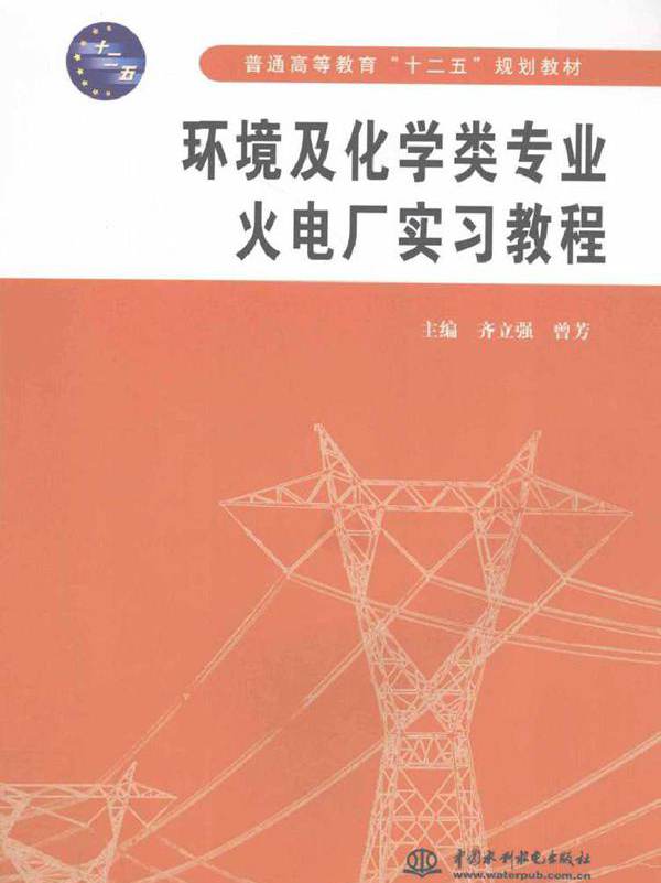 环境及化学类专业火电厂实习教程