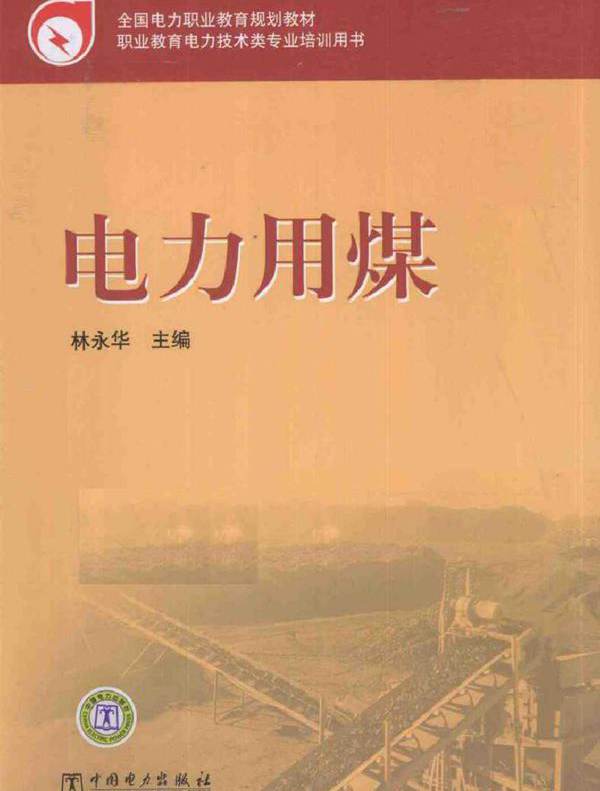 电力用煤 (林永华著) (2011版)