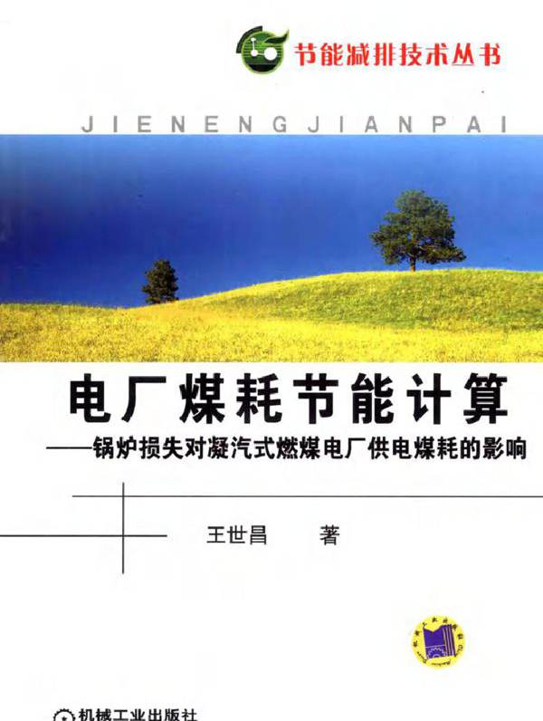 电厂煤耗节能计算 锅炉损失对凝汽式燃煤电厂供电煤耗的影响
