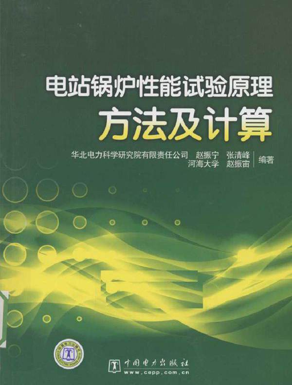 电站锅炉性能试验原理方法及计算