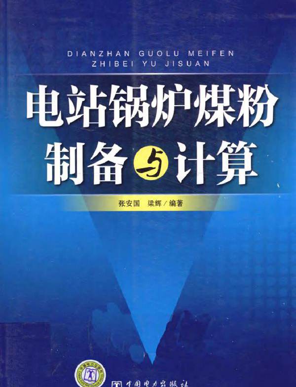 电站锅炉煤粉制备与计算