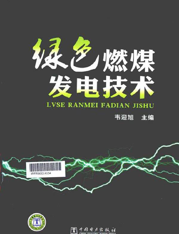 绿色燃煤发电技术