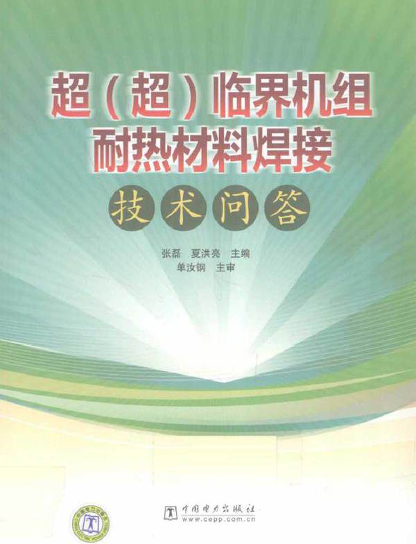 超（超）临界机组耐热材料焊接技术问答