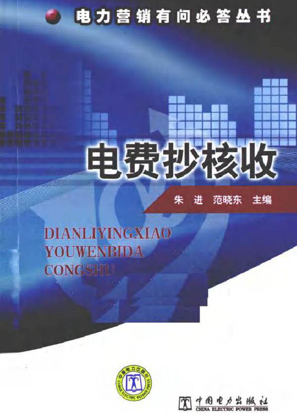 电力营销有问必答丛书 电费抄核收