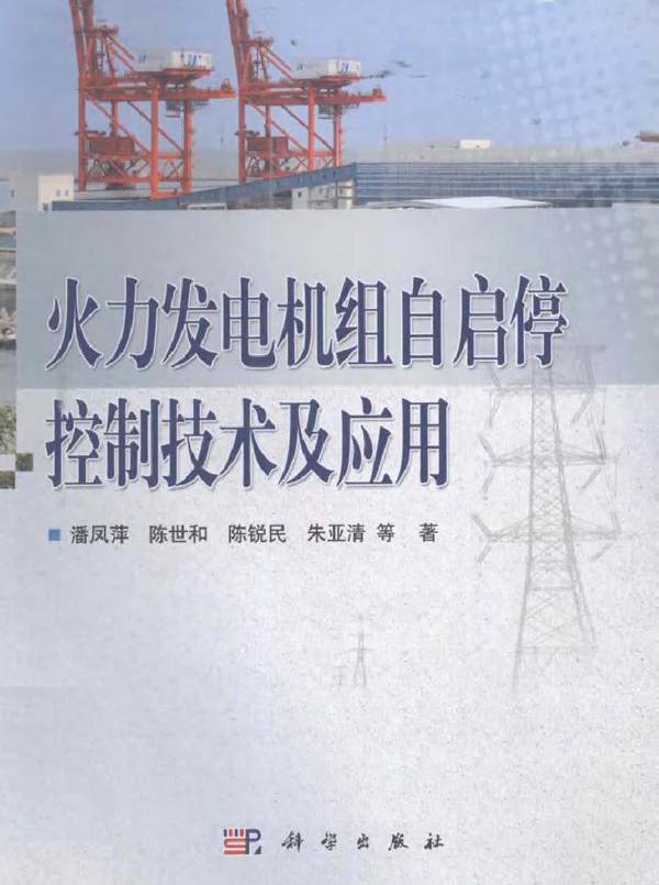 火力发电机组自启停控制技术及应用