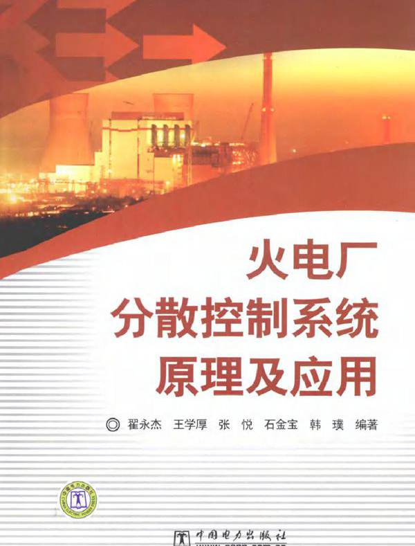 火电厂分散控制系统原理及应用