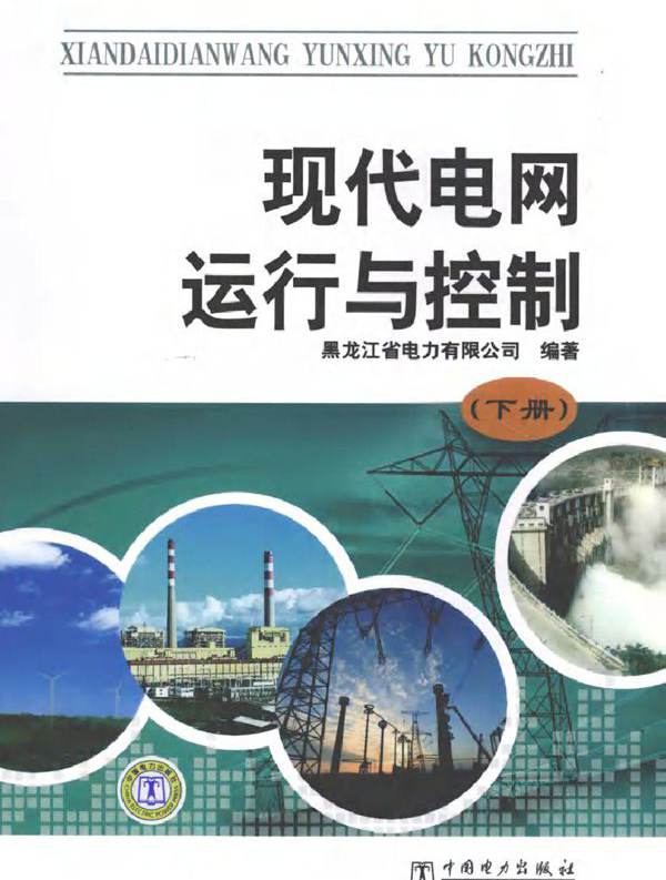 现代电网运行与控制 下册