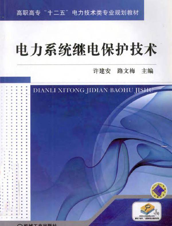 电力系统继电保护技术 (许建安，路文梅) (2011版)