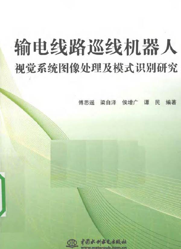 输电线路巡线机器人视觉系统图像处理及模式识别研究