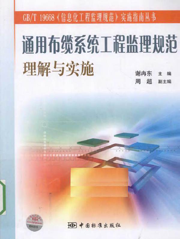 通用布缆系统工程监理规范理解与实施