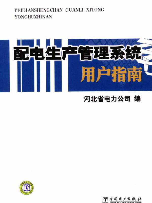 配电生产管理系统用户指南