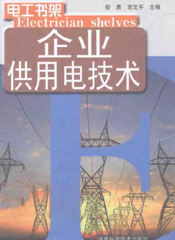企业供用电技术