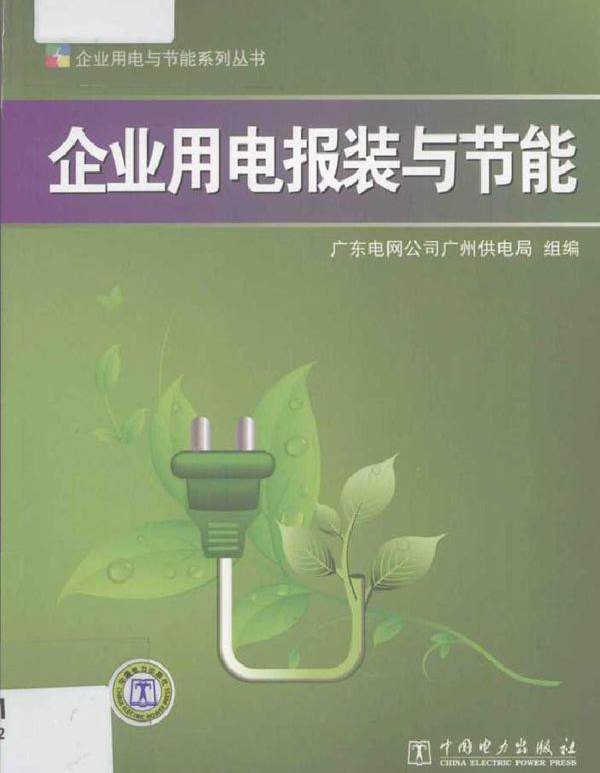 企业用电报装与节能