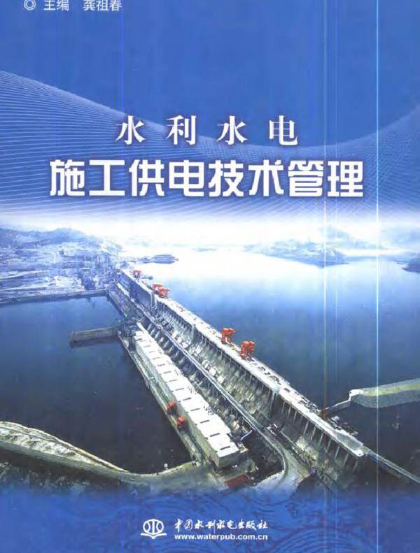水利水电施工供电技术管理