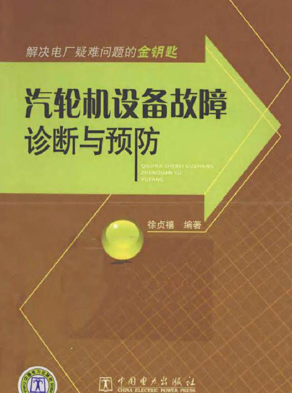 汽轮机设备故障诊断与预防