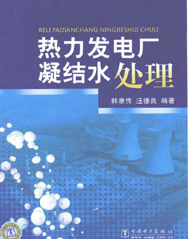 热力发电厂凝结水处理