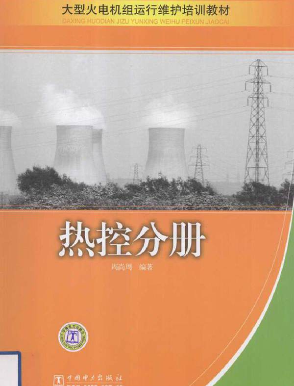 大型火电机组运行维护培训教材 热控分册