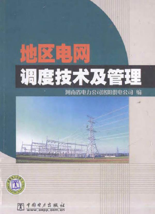 地区电网调度技术及管理