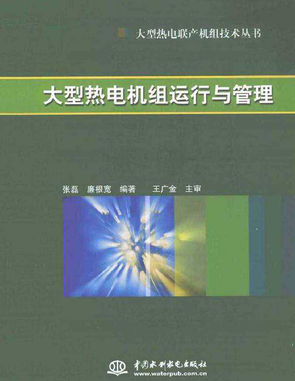 大型热电机组运行与管理