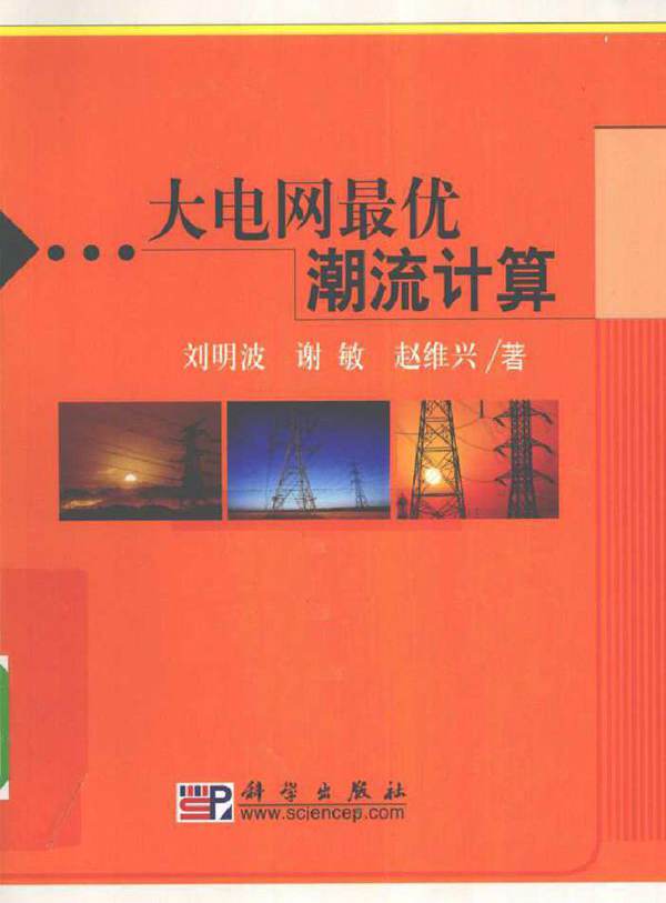 大电网最优潮流计算