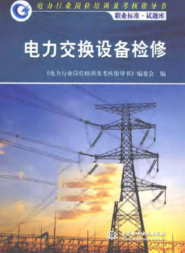 电力交换设备检修