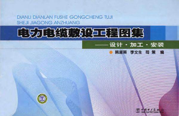 电力电缆敷设工程图集 设计·加工·安装 (2011版)