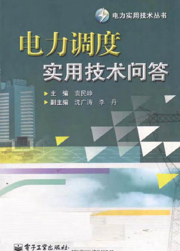 电力调度实用技术问答