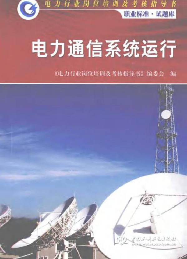 电力通信系统运行