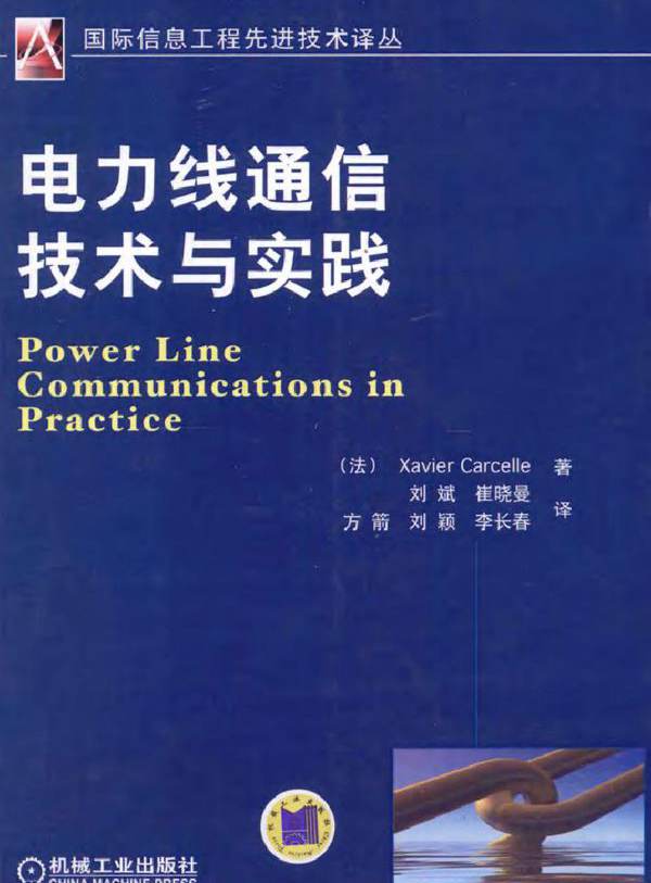 电力线通信技术与实践