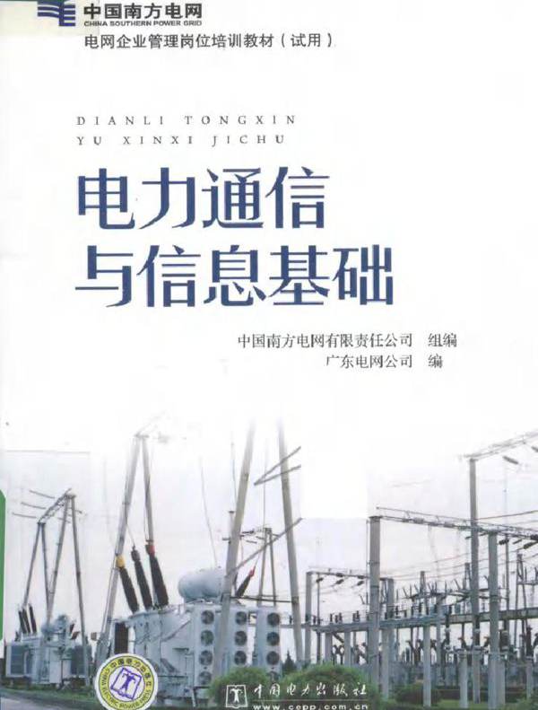 电力通信与信息基础
