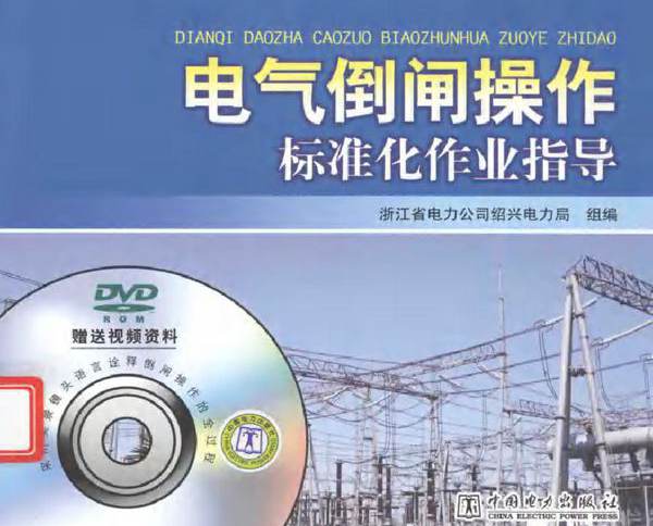 电气倒闸操作标准化作业指导