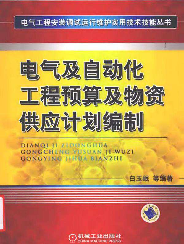 电气及自动化工程预算及物资供应计划编制