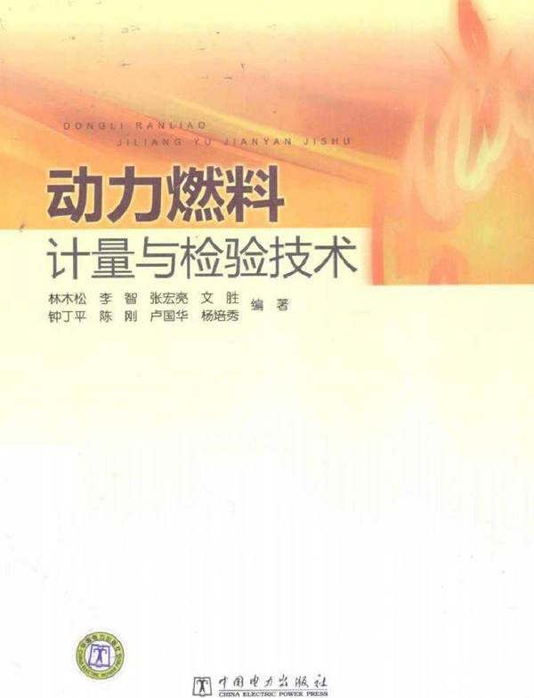动力燃料计量与检验技术