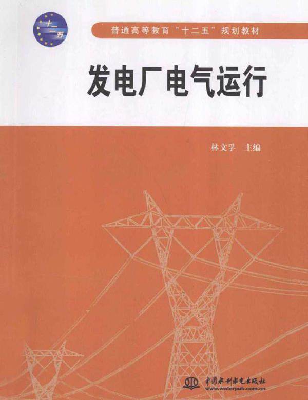 发电厂电气运行 (2011版)