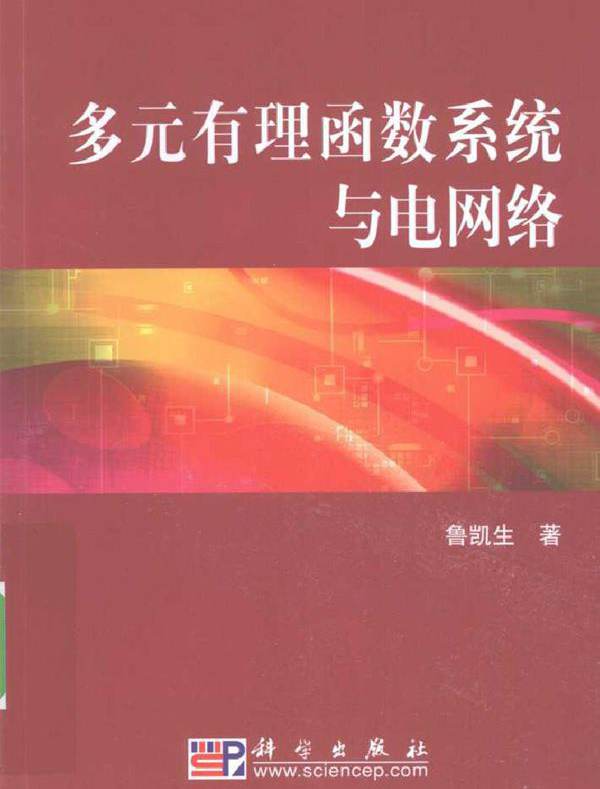 多元有理函数系统与电网络