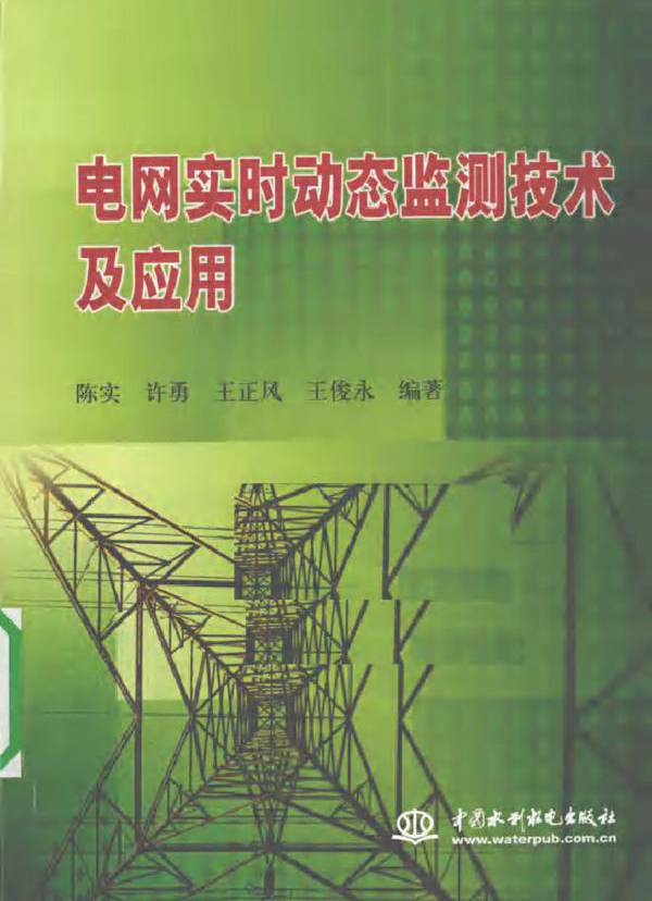 电网实时动态监测技术及应用
