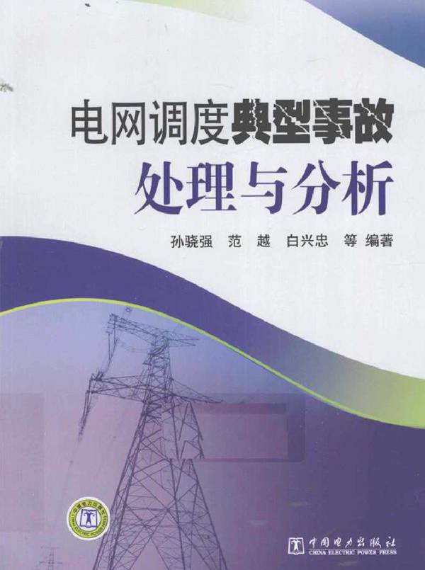 电网调度典型事故处理与分析