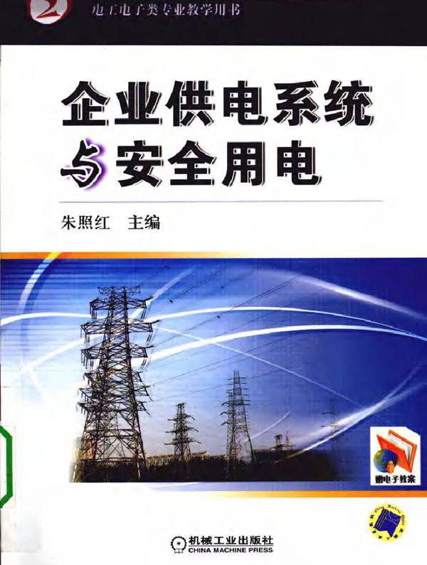 企业供电系统与安全用电 (朱照红) (2010版)