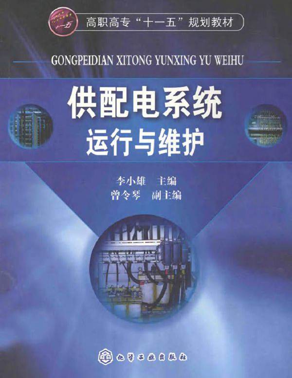 供配电系统运行与维护