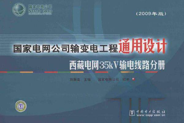 国家电网公司输变电工程通用设计 西藏电网35kV输电线路分册（(2009版)）