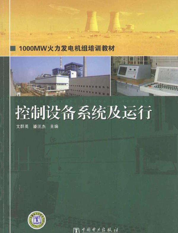 控制设备系统及运行