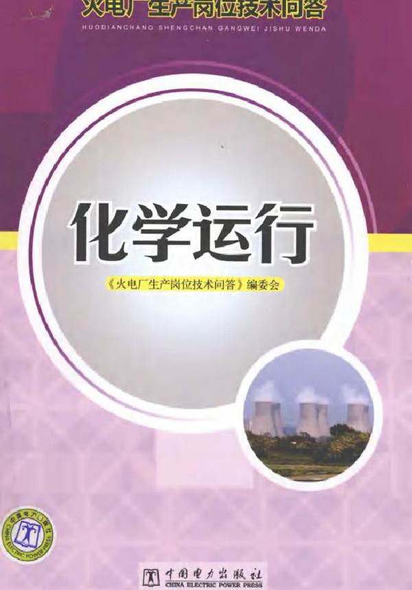 火电厂生产岗位技术问答 化学运行