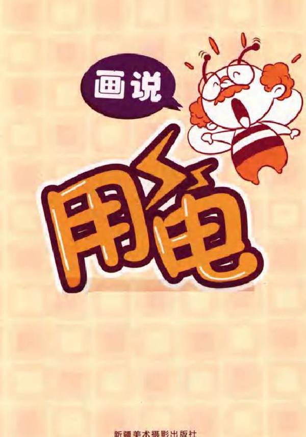 画说用电安全知识