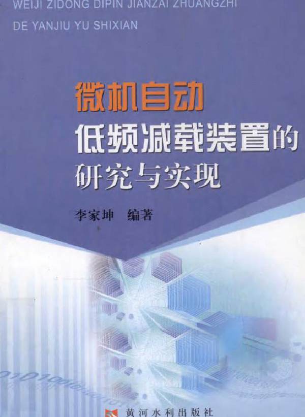 微机自动低频减载装置的研究与实现